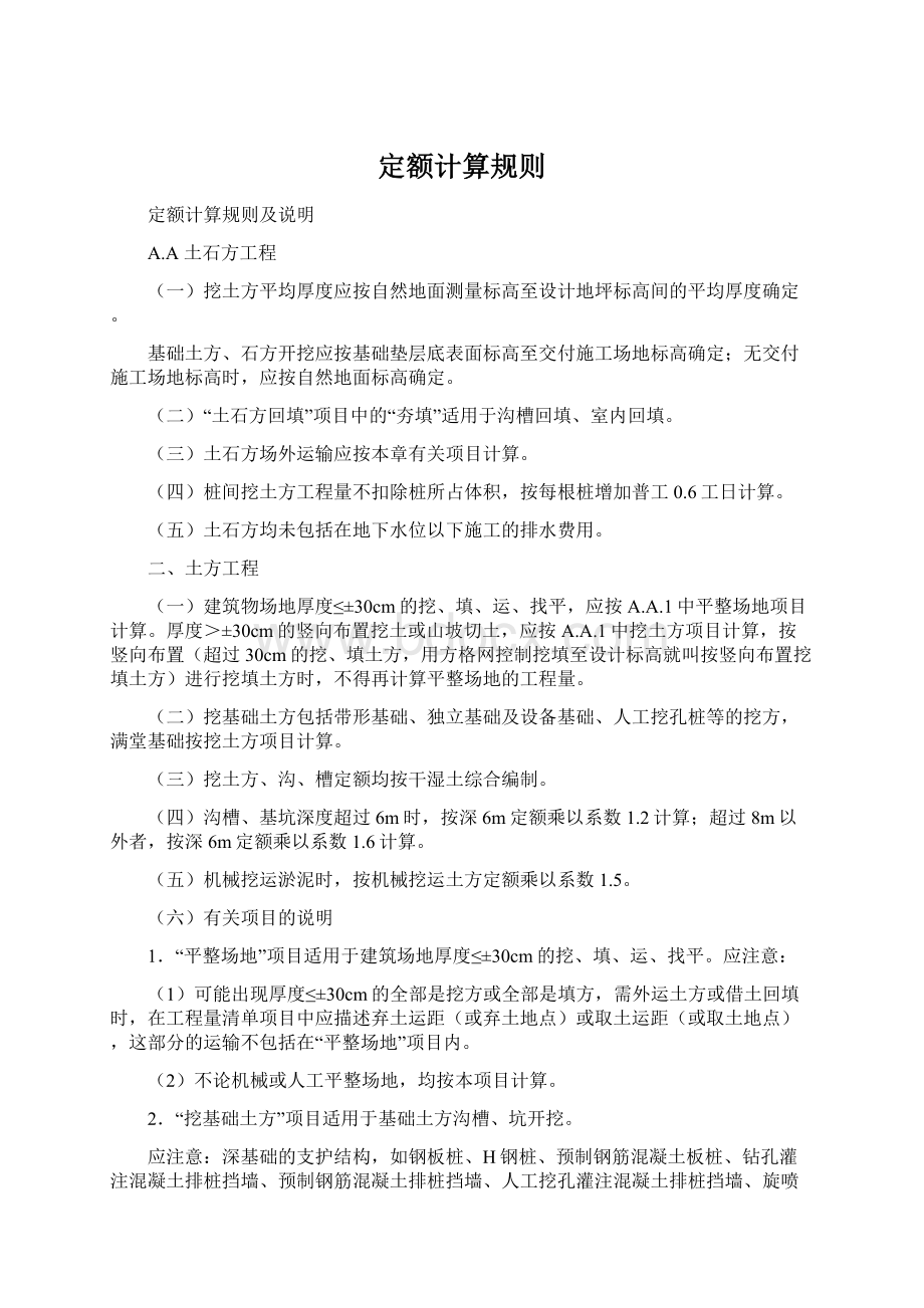 定额计算规则Word文件下载.docx_第1页