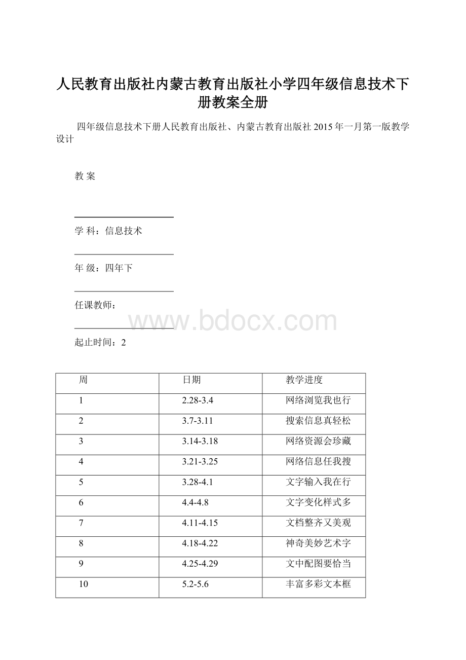 人民教育出版社内蒙古教育出版社小学四年级信息技术下册教案全册文档格式.docx_第1页