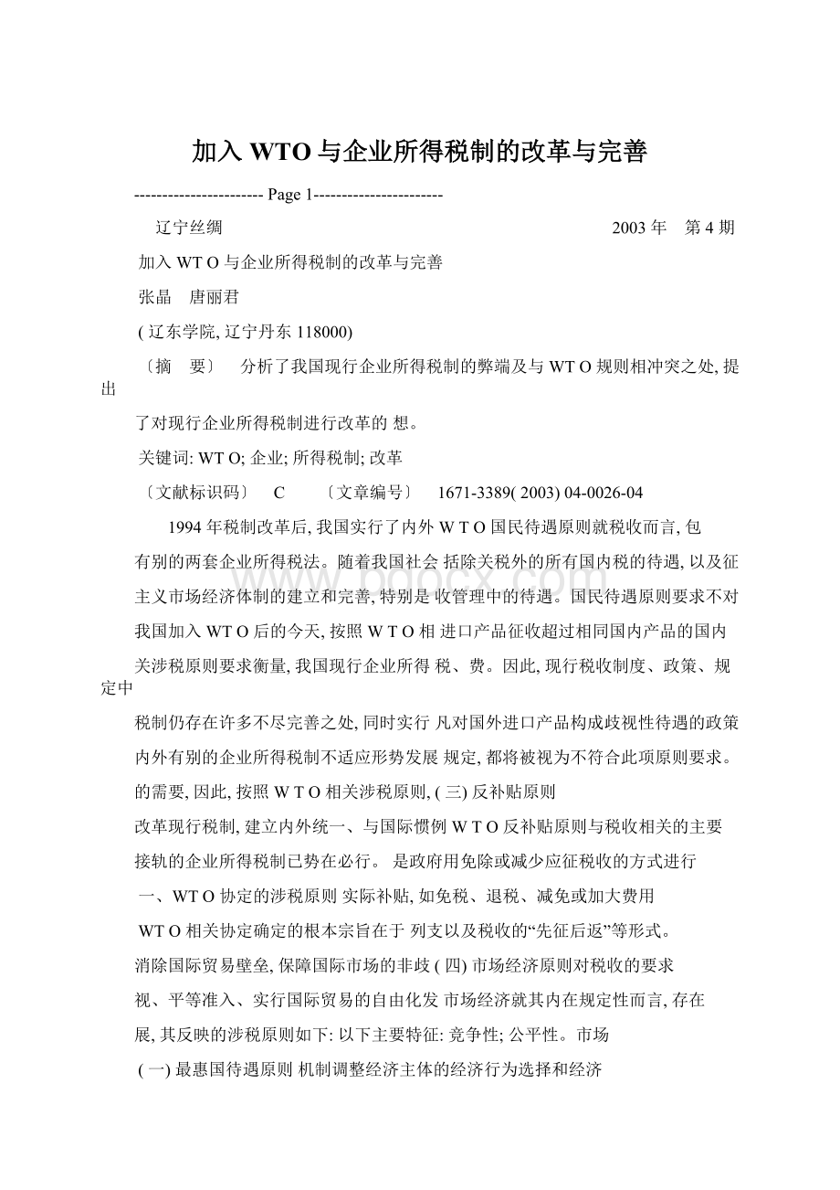 加入WTO与企业所得税制的改革与完善.docx_第1页