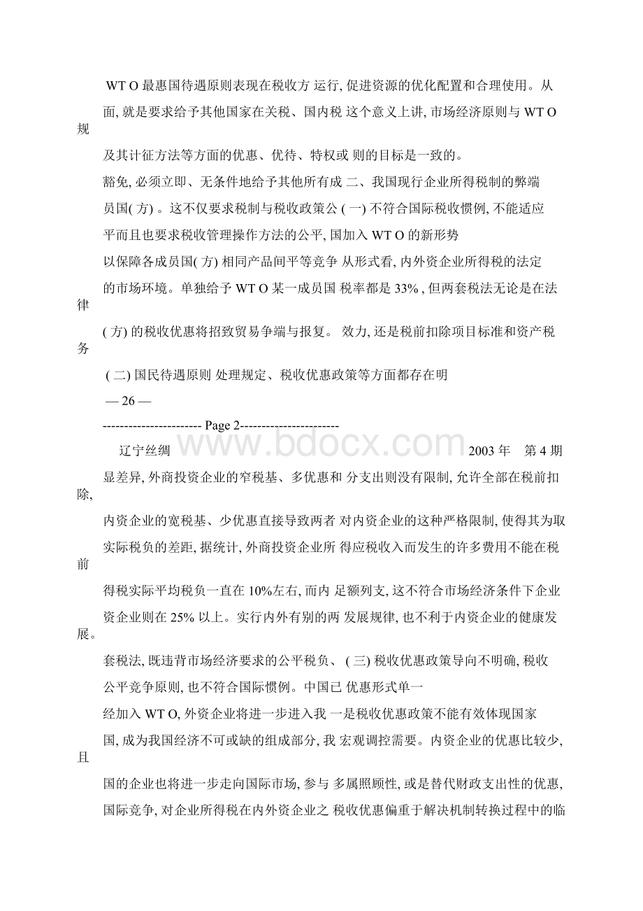 加入WTO与企业所得税制的改革与完善.docx_第2页