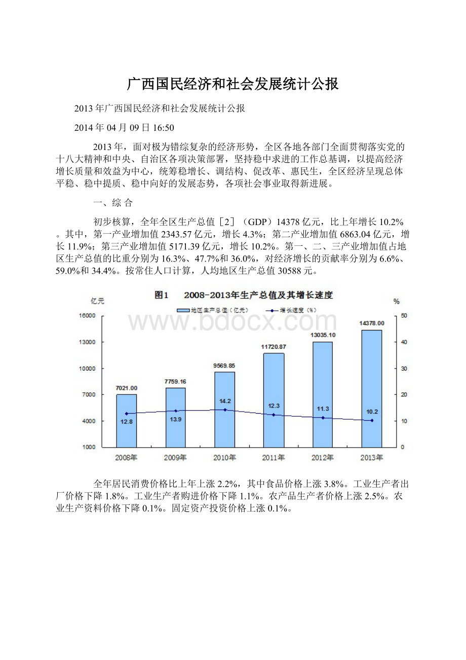 广西国民经济和社会发展统计公报.docx_第1页