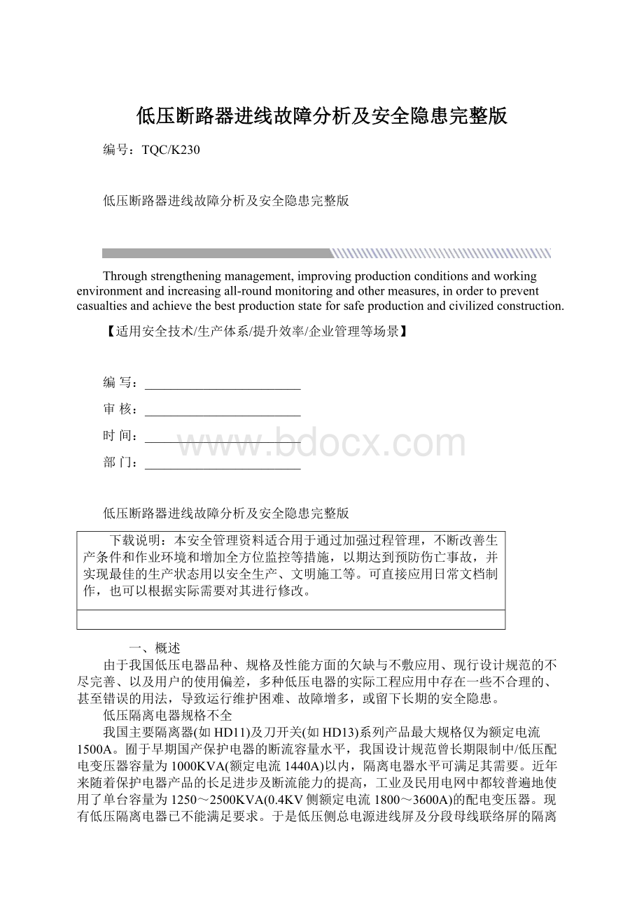 低压断路器进线故障分析及安全隐患完整版.docx_第1页