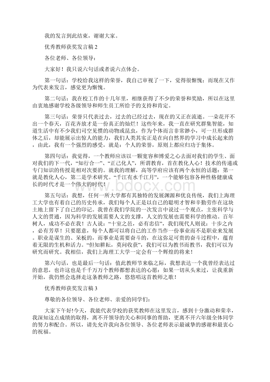 优秀教师获奖发言稿通用6篇.docx_第2页