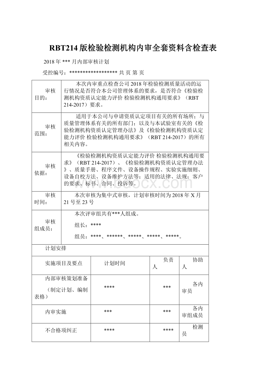 RBT214版检验检测机构内审全套资料含检查表Word格式文档下载.docx_第1页