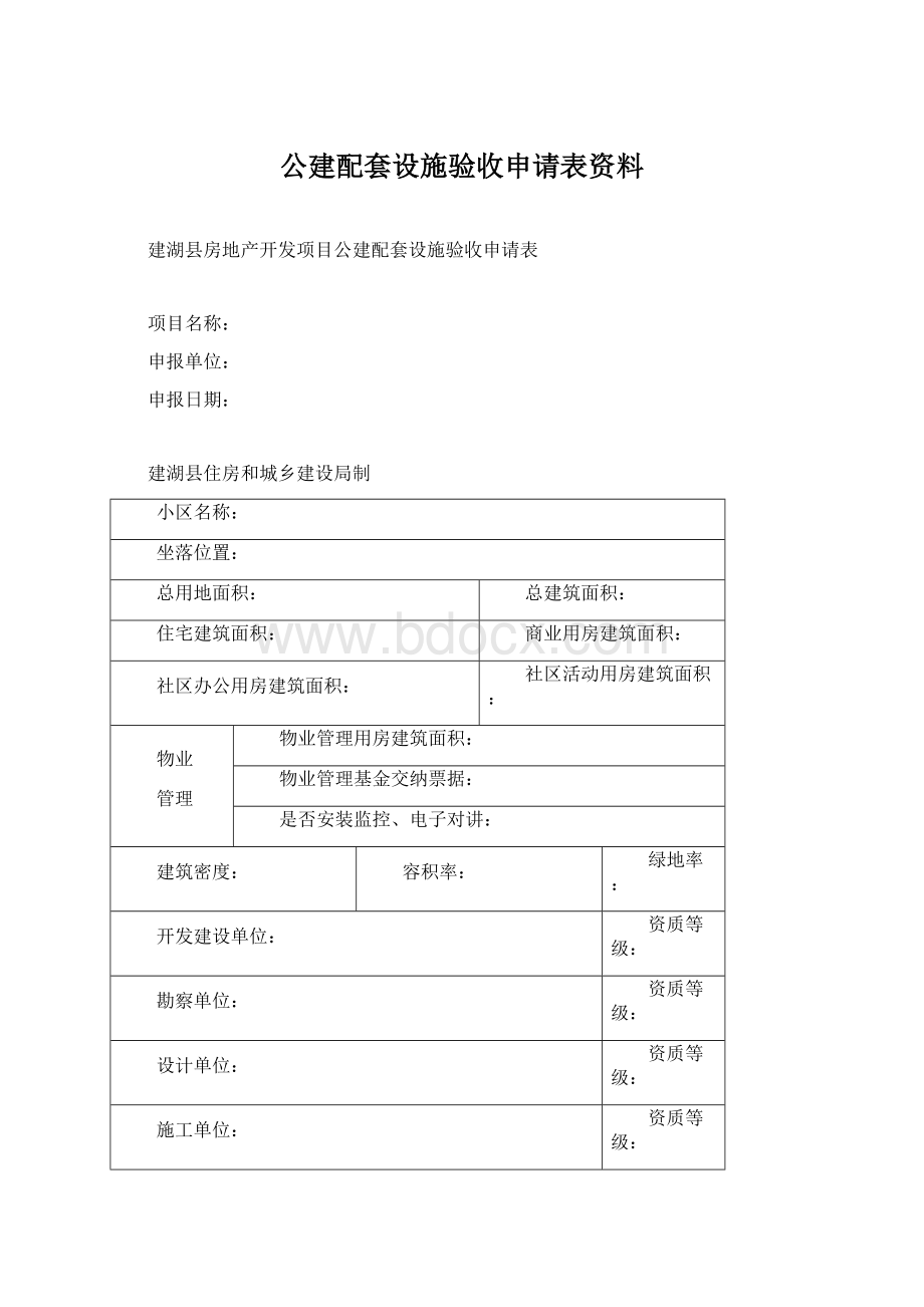 公建配套设施验收申请表资料Word文档下载推荐.docx_第1页