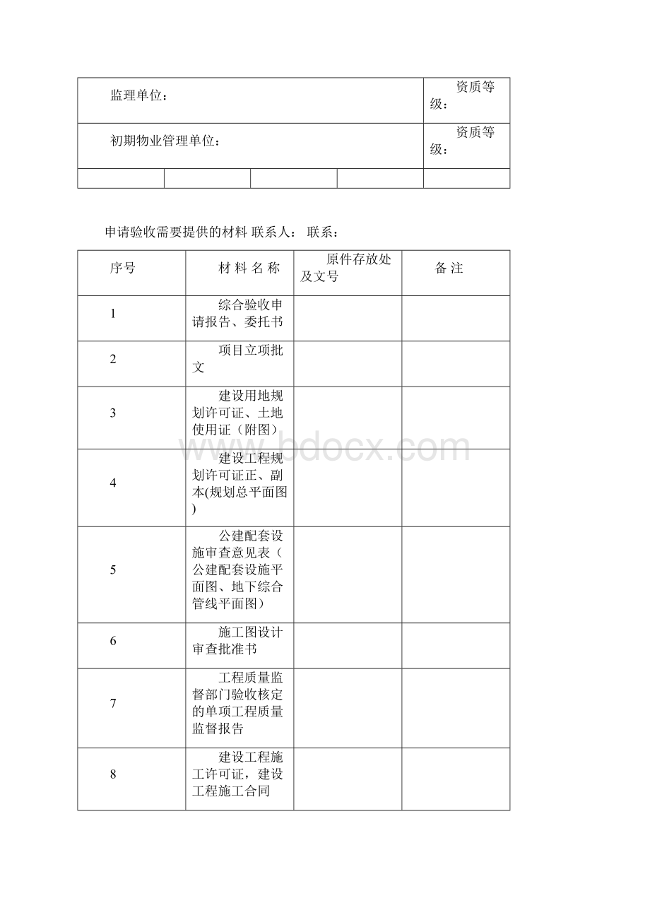 公建配套设施验收申请表资料Word文档下载推荐.docx_第2页