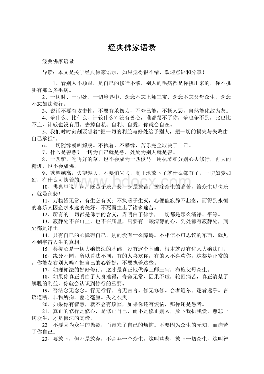 经典佛家语录Word文件下载.docx_第1页