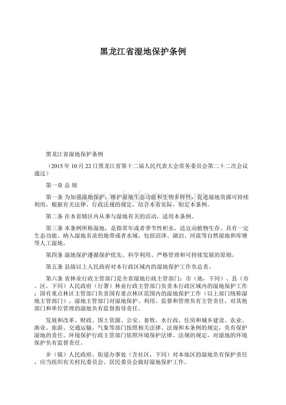 黑龙江省湿地保护条例.docx