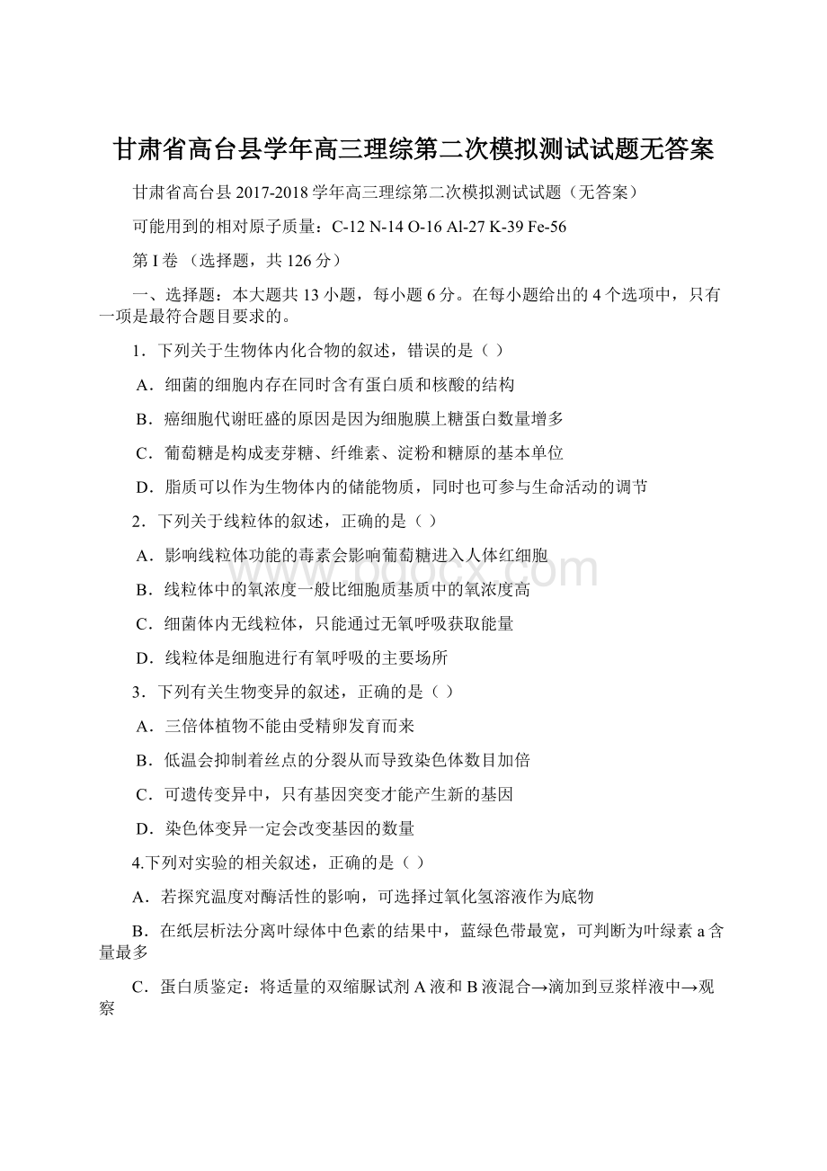 甘肃省高台县学年高三理综第二次模拟测试试题无答案.docx