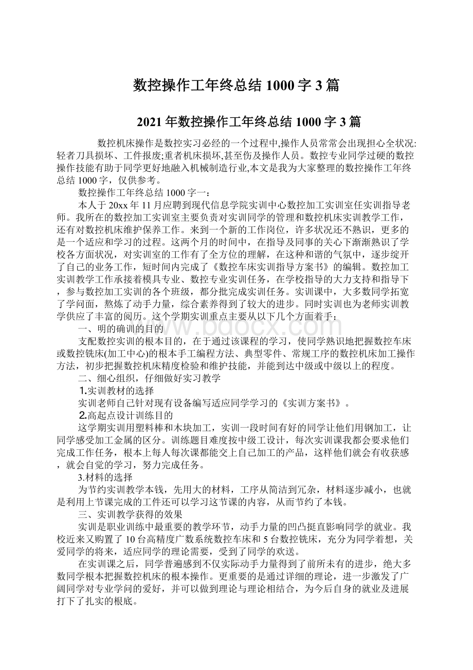 数控操作工年终总结1000字3篇.docx