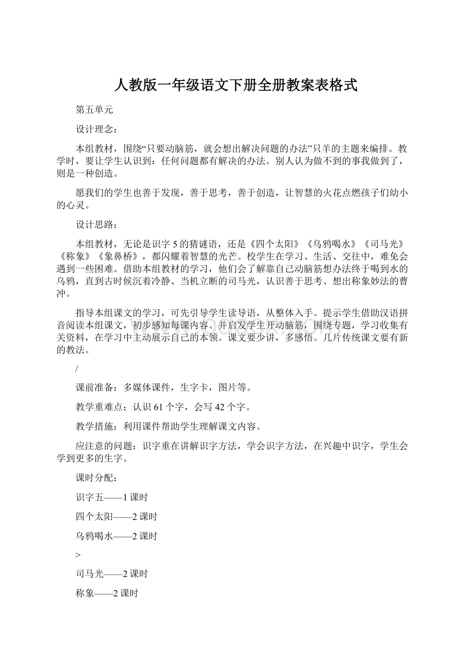 人教版一年级语文下册全册教案表格式.docx