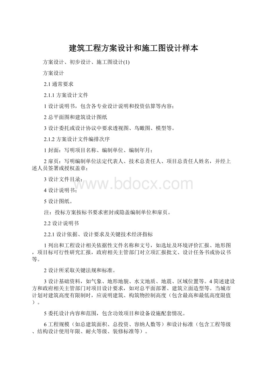 建筑工程方案设计和施工图设计样本.docx