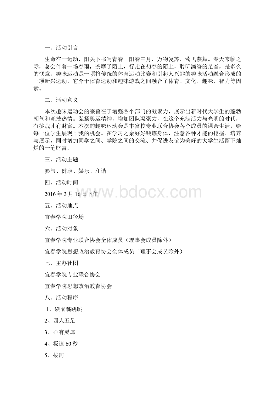 阳春三月趣味运动会活动策划书分析Word文档下载推荐.docx_第2页