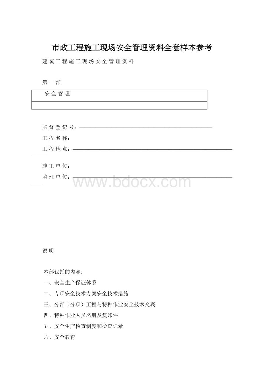 市政工程施工现场安全管理资料全套样本参考Word文档格式.docx