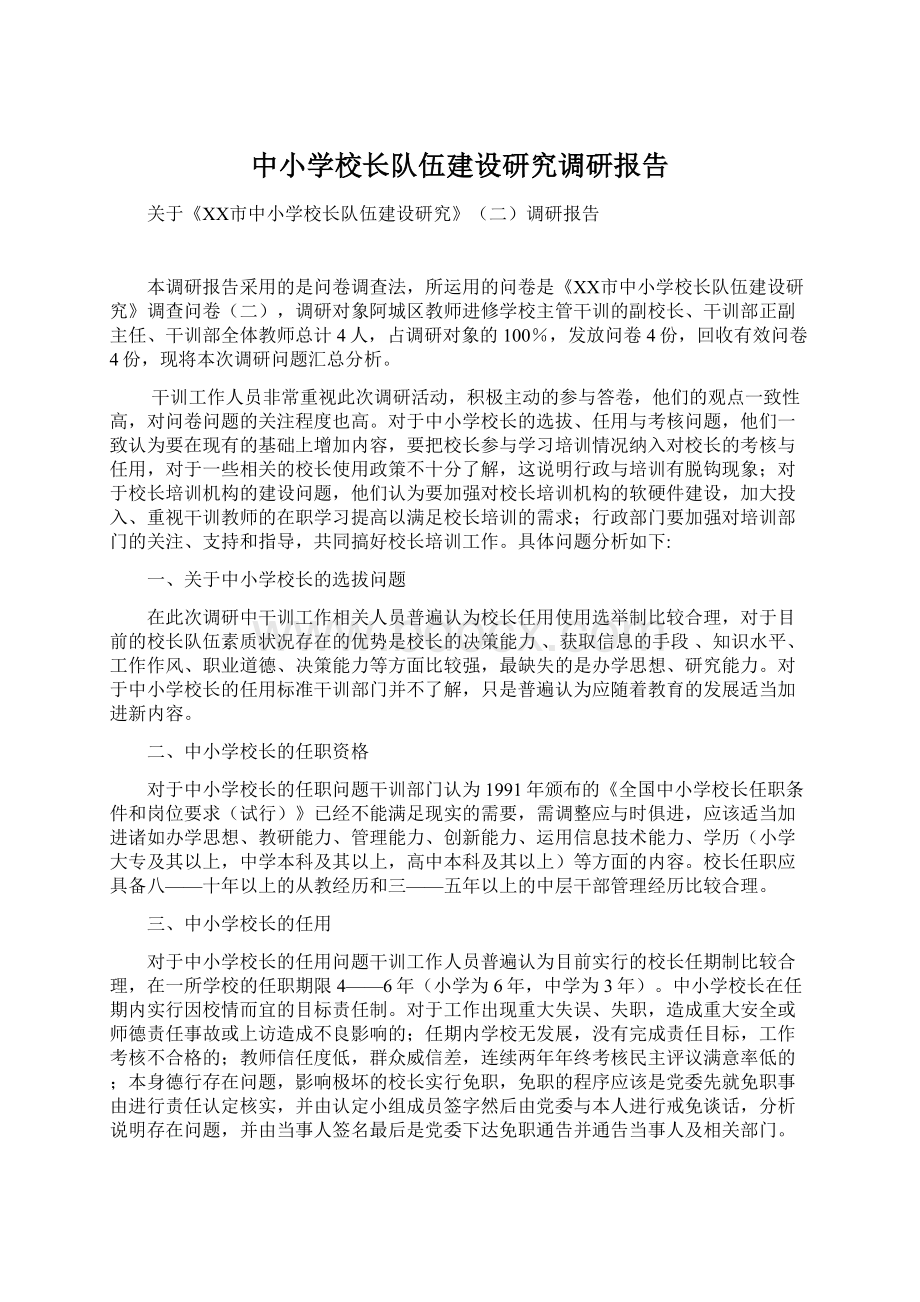 中小学校长队伍建设研究调研报告Word文档下载推荐.docx_第1页