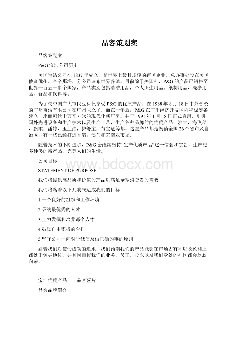 品客策划案Word格式文档下载.docx_第1页