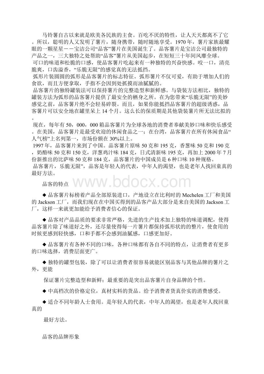 品客策划案Word格式文档下载.docx_第2页