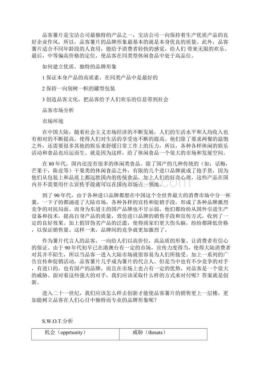 品客策划案Word格式文档下载.docx_第3页