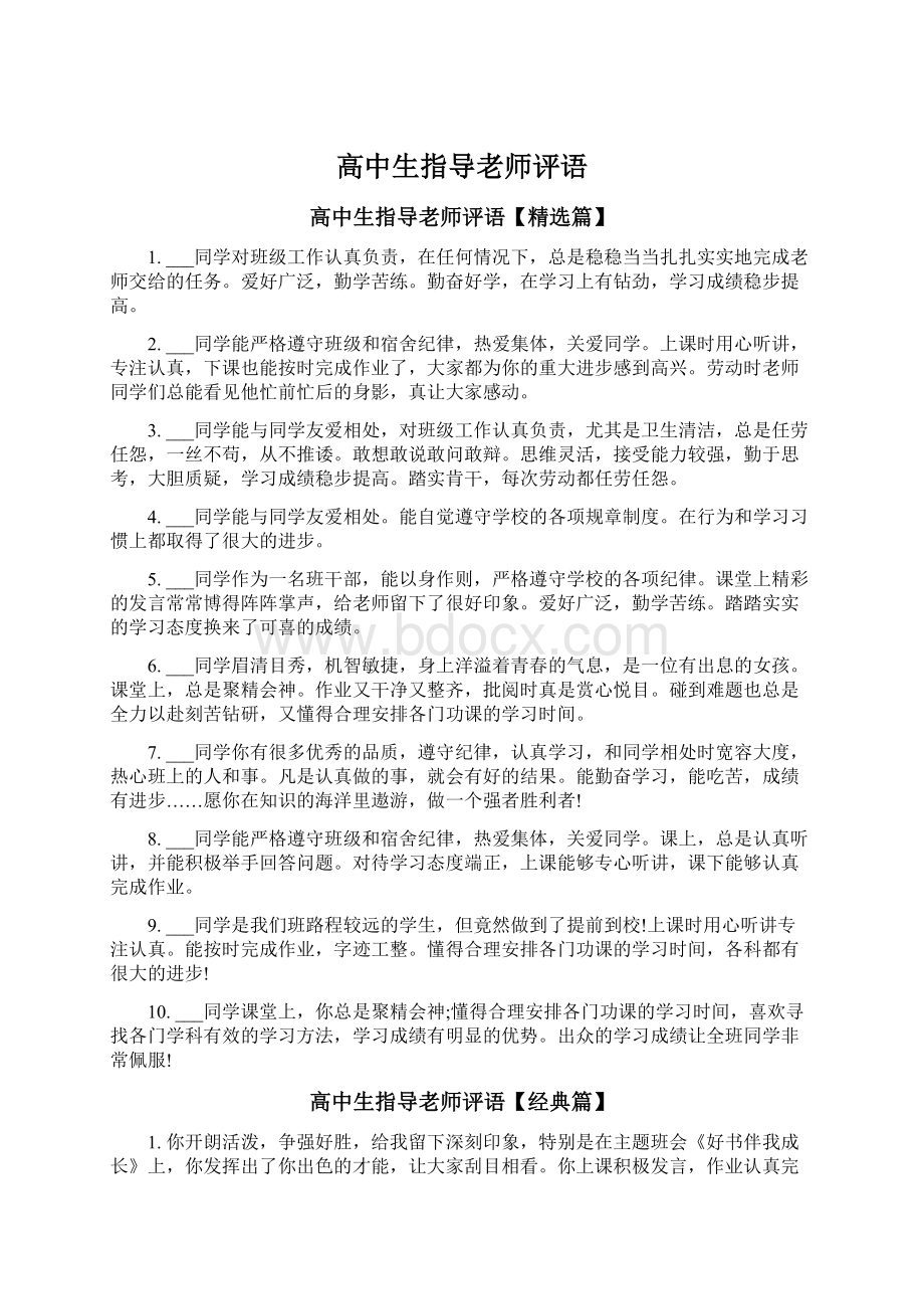 高中生指导老师评语Word格式文档下载.docx_第1页