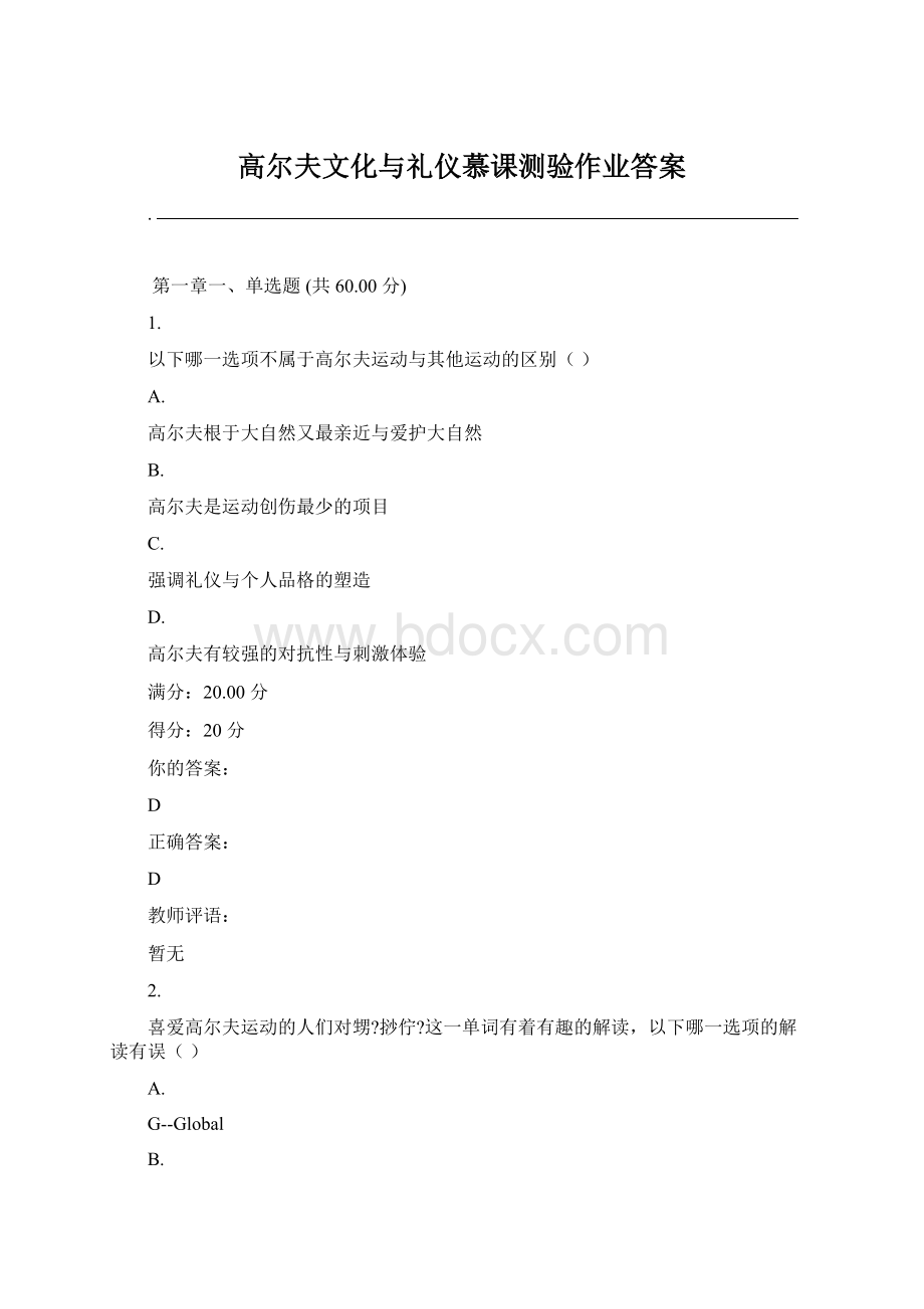 高尔夫文化与礼仪慕课测验作业答案Word下载.docx