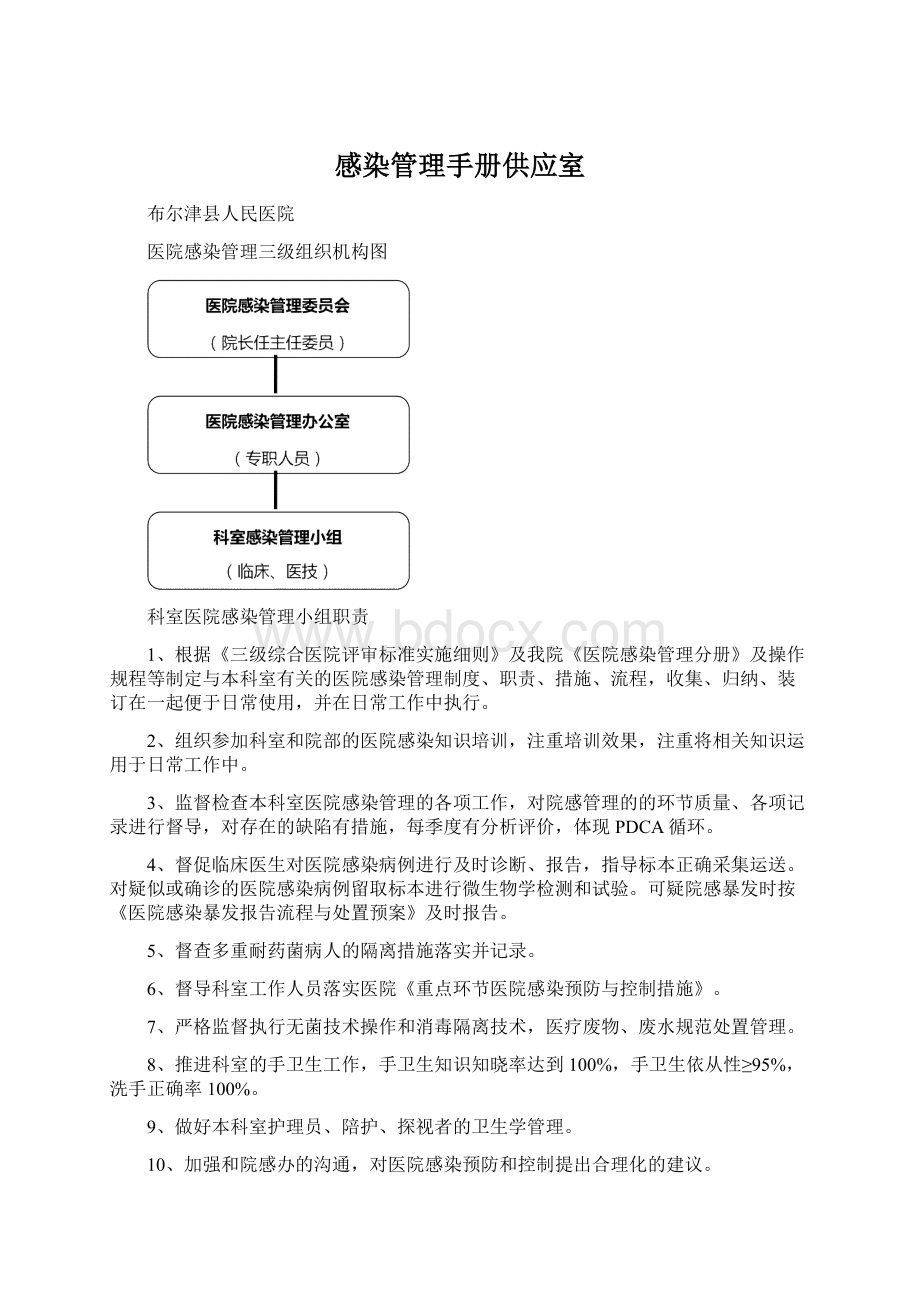 感染管理手册供应室Word下载.docx