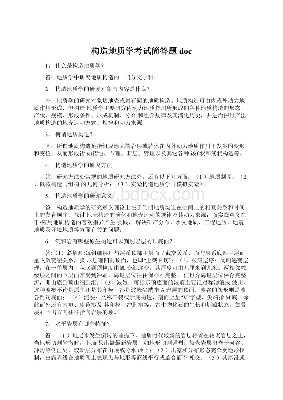 构造地质学考试简答题doc.docx_第1页