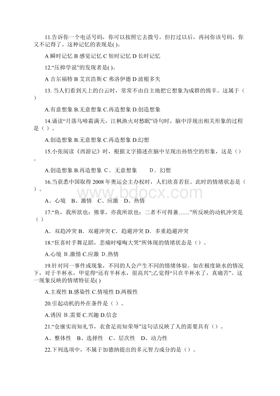 考前1000题心理教育心理学1 1Word下载.docx_第2页