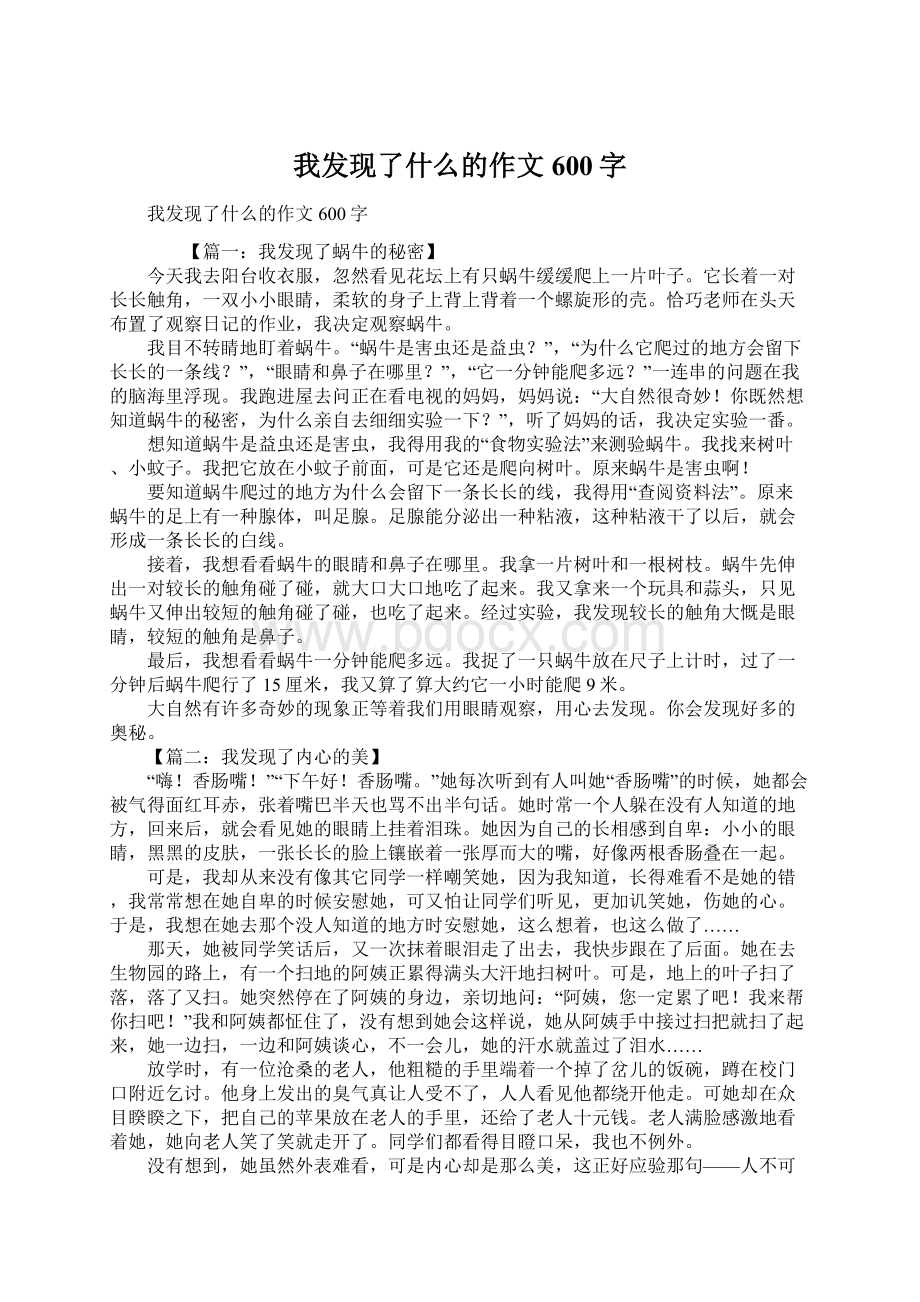 我发现了什么的作文600字.docx_第1页