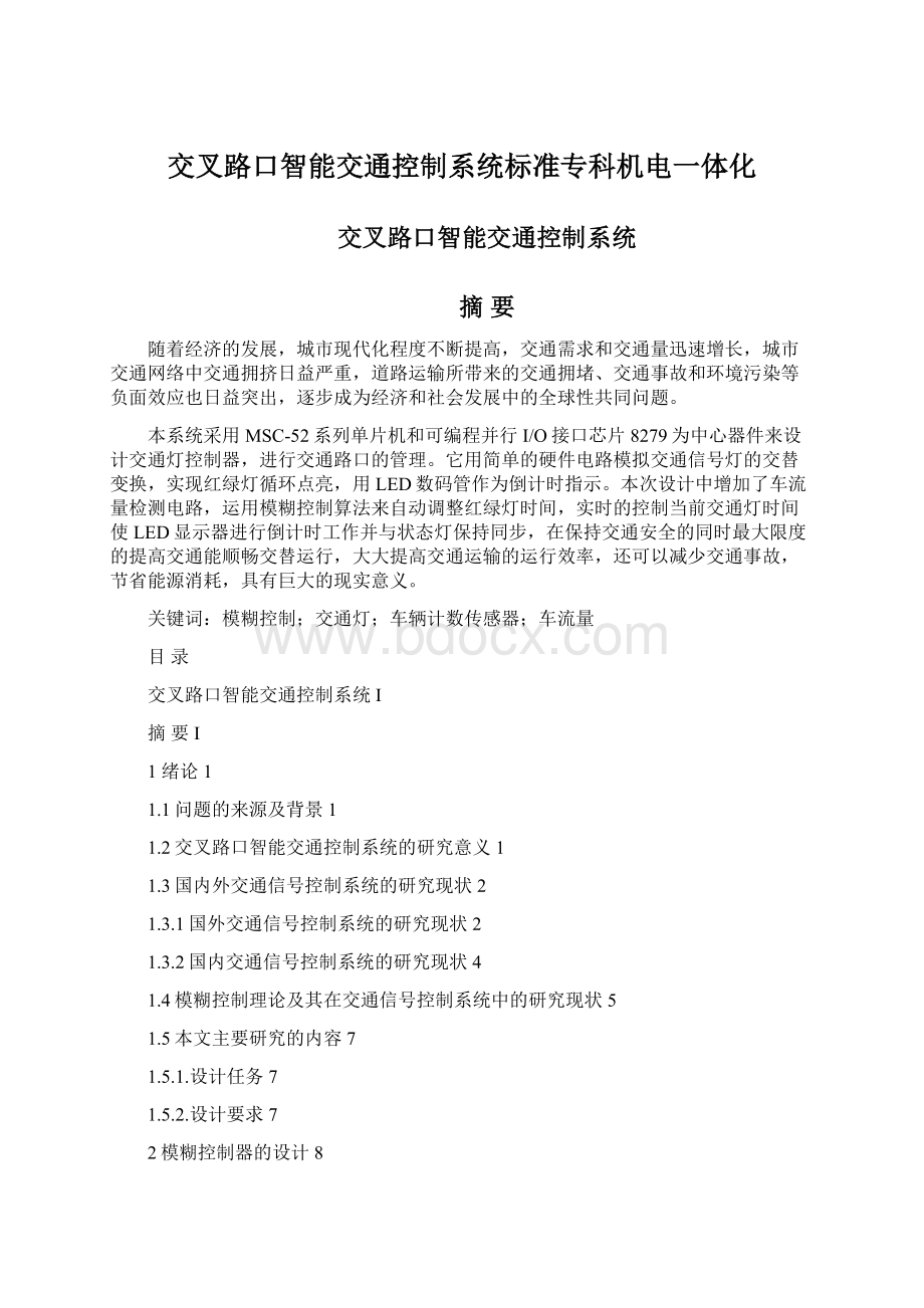 交叉路口智能交通控制系统标准专科机电一体化.docx