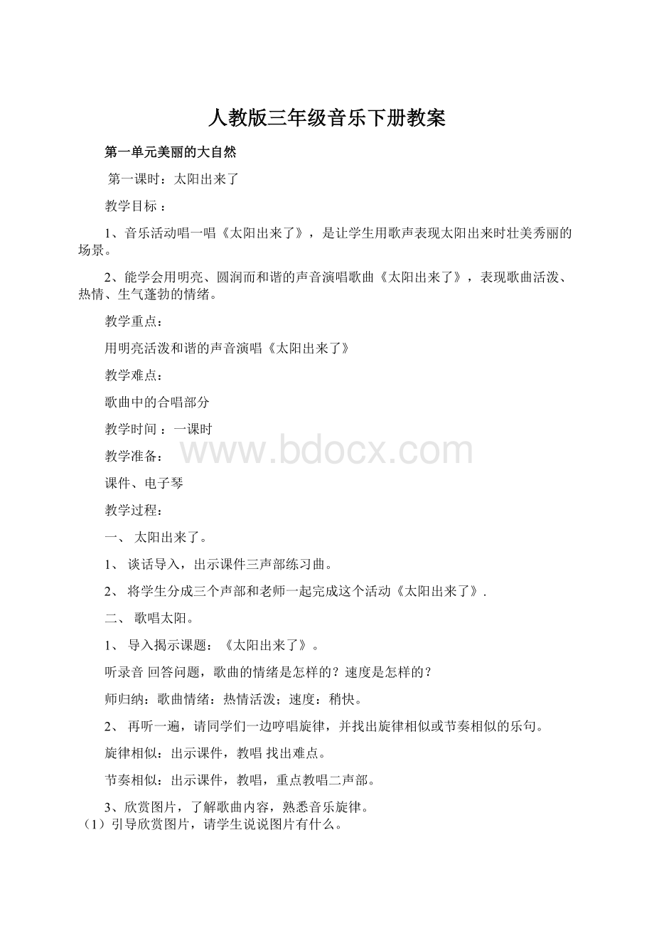 人教版三年级音乐下册教案Word格式文档下载.docx_第1页