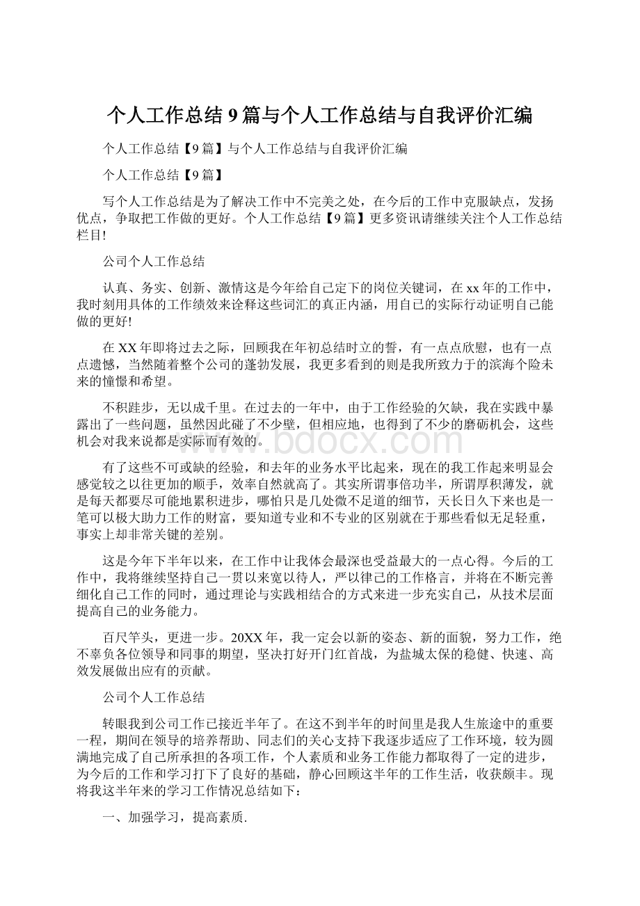 个人工作总结9篇与个人工作总结与自我评价汇编.docx