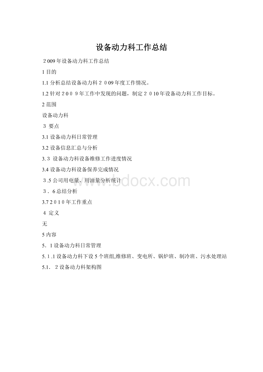 设备动力科工作总结.docx