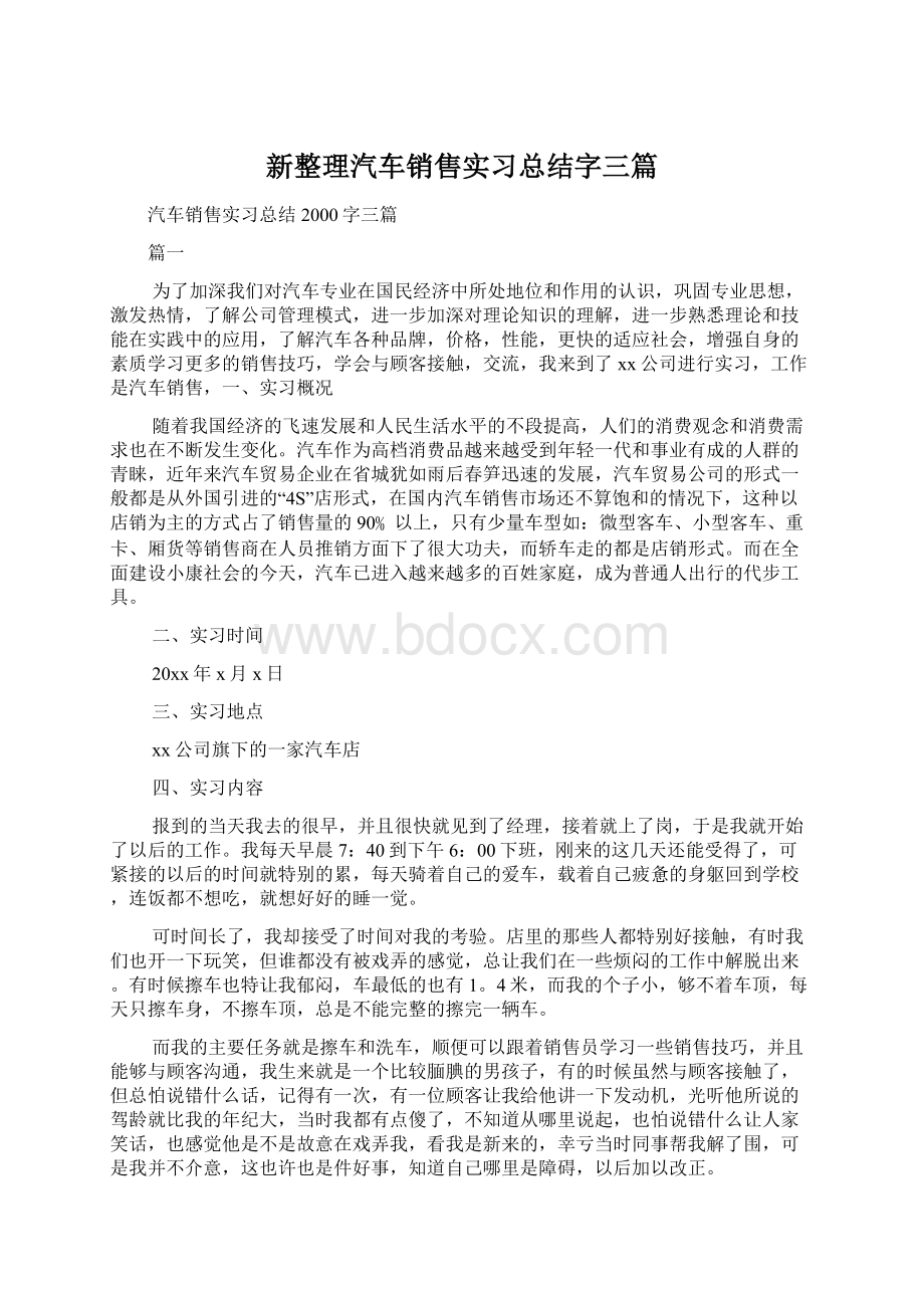 新整理汽车销售实习总结字三篇Word格式.docx_第1页