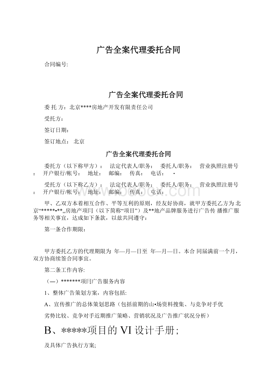 广告全案代理委托合同.docx_第1页