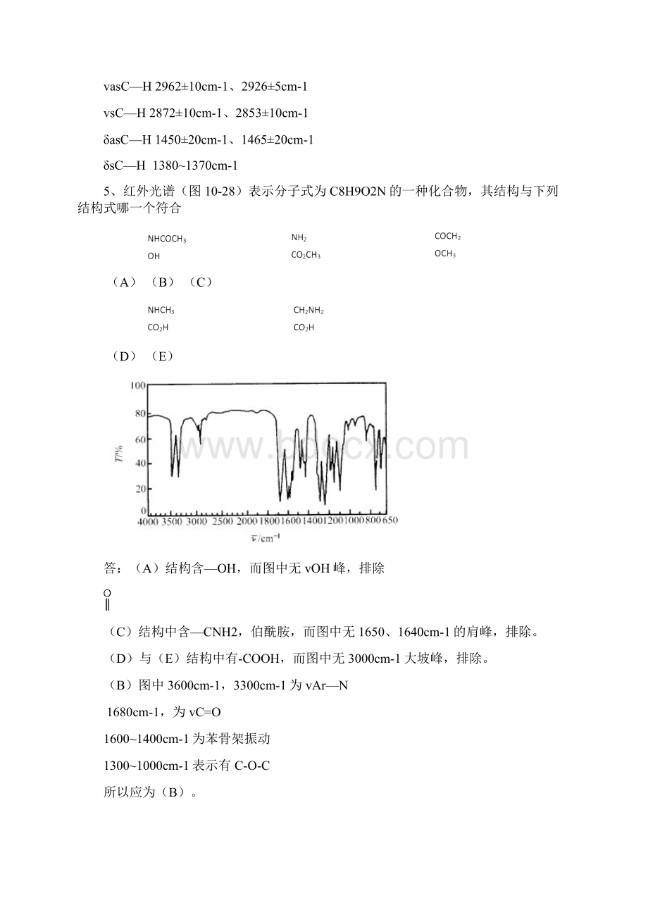 红外拉曼光谱复习题Word文件下载.docx_第3页