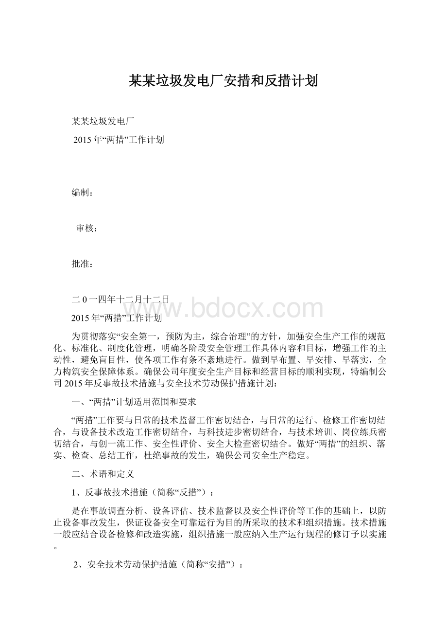 某某垃圾发电厂安措和反措计划.docx