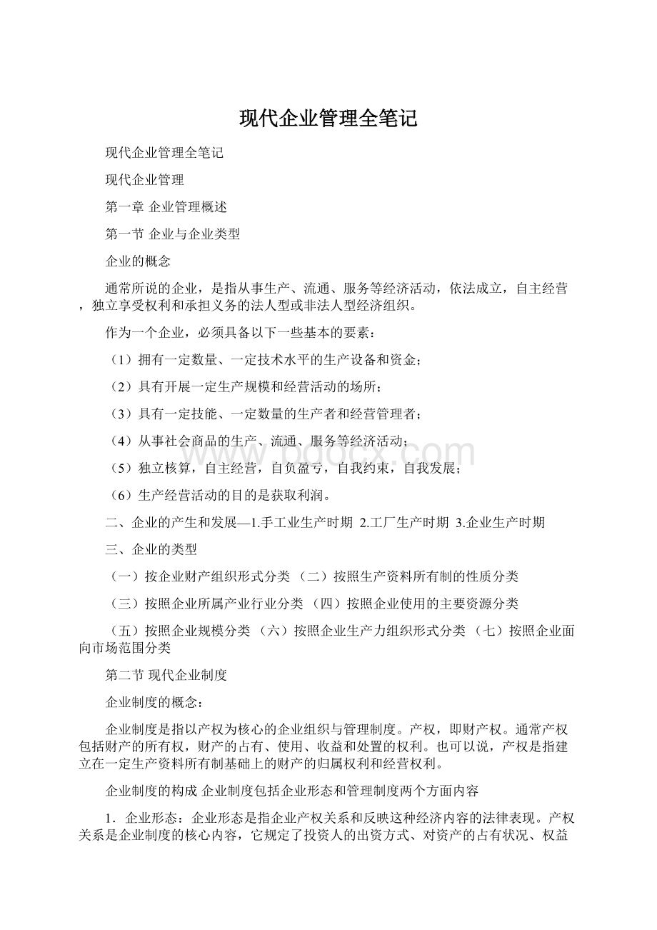 现代企业管理全笔记.docx