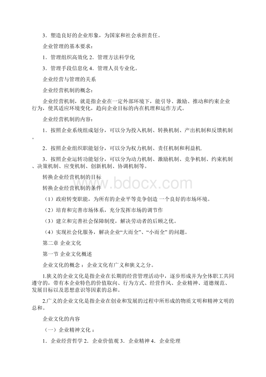 现代企业管理全笔记.docx_第3页