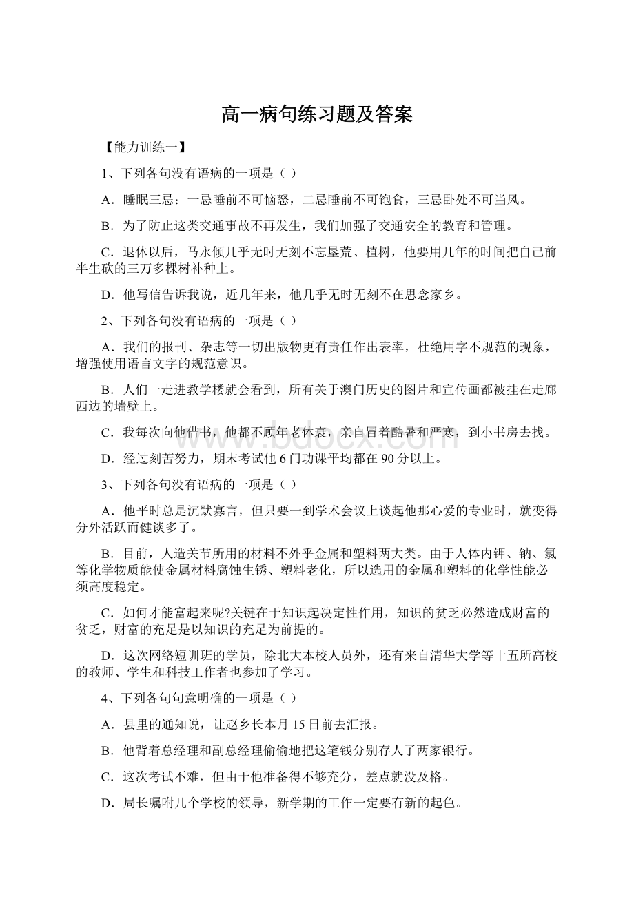 高一病句练习题及答案文档格式.docx_第1页