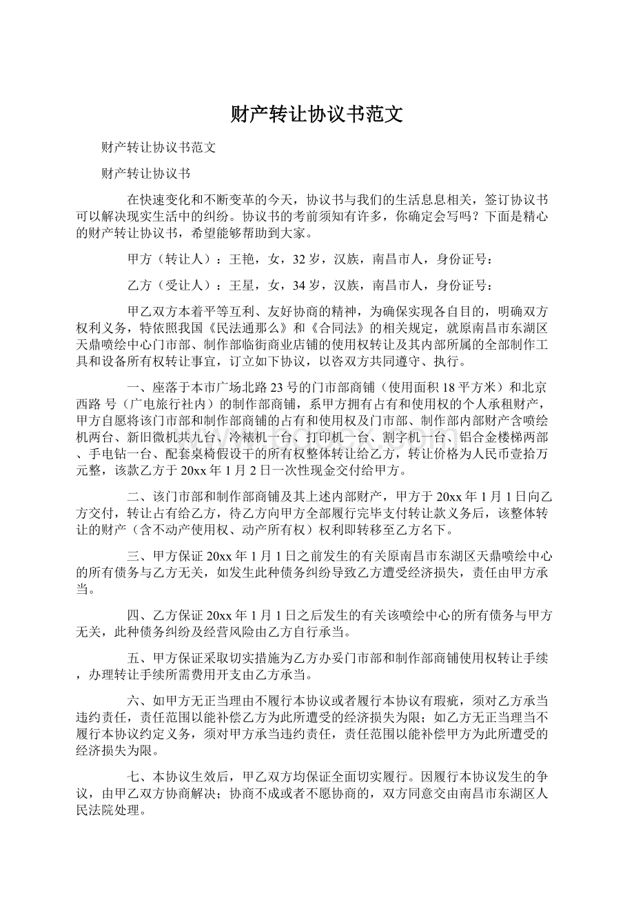 财产转让协议书范文Word格式文档下载.docx_第1页