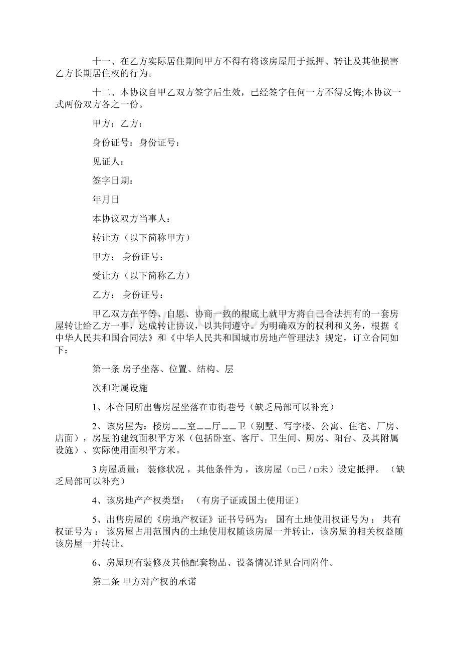 财产转让协议书范文Word格式文档下载.docx_第3页