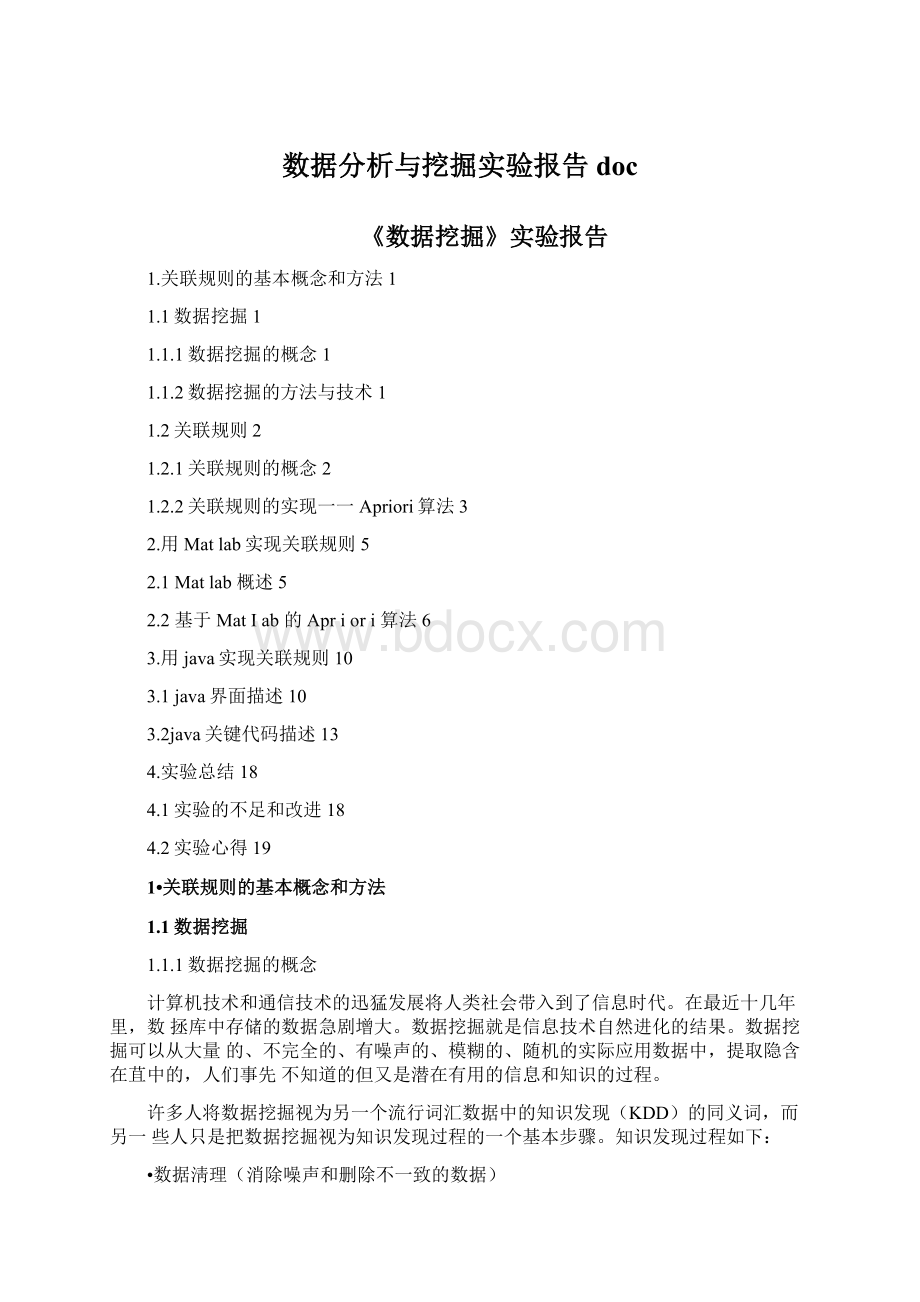 数据分析与挖掘实验报告doc.docx_第1页