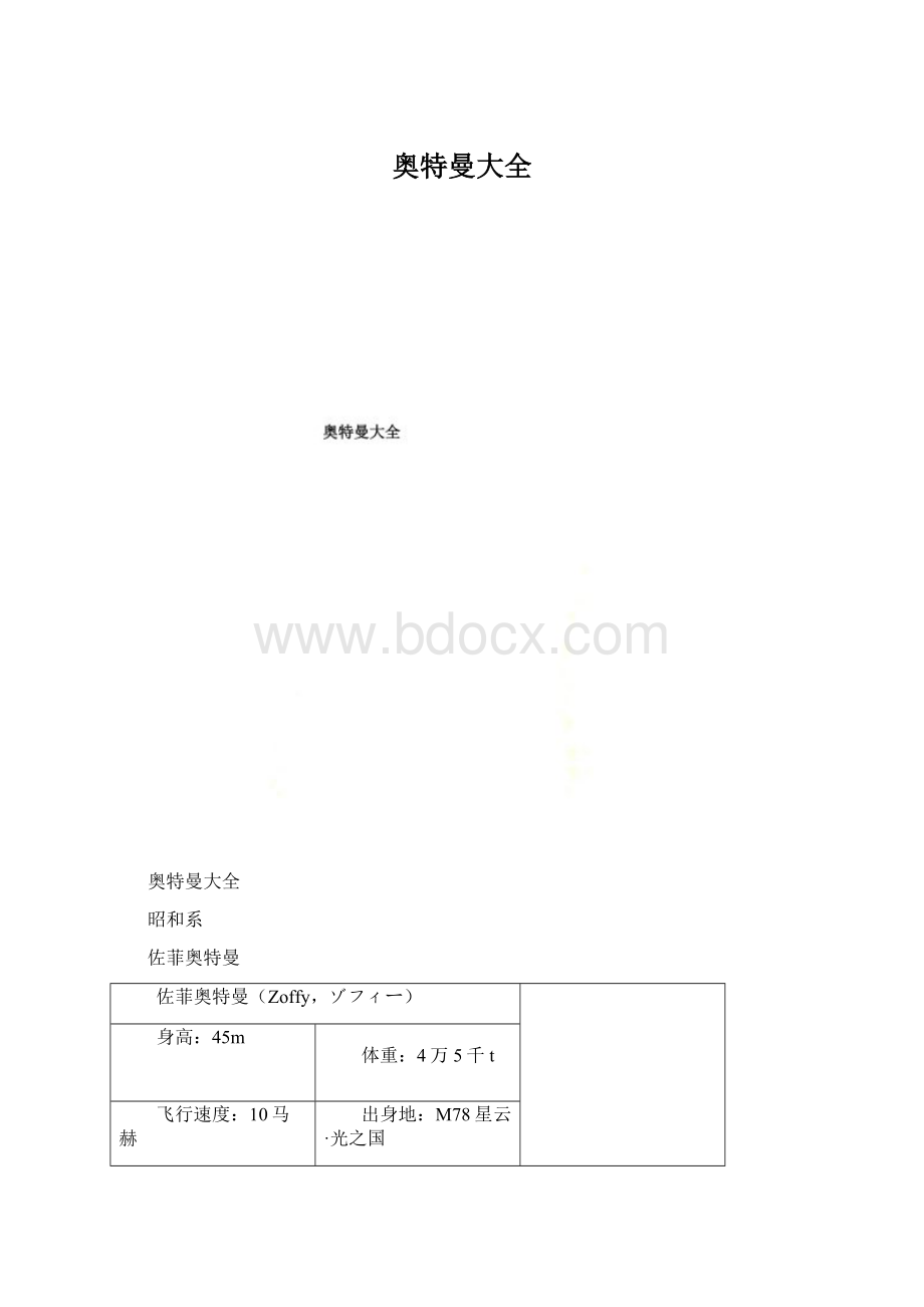 奥特曼大全文档格式.docx_第1页