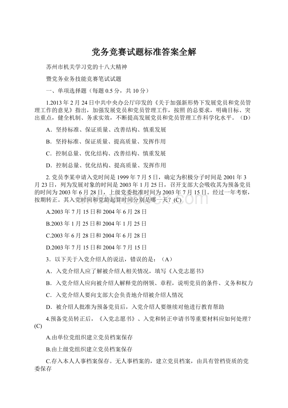 党务竞赛试题标准答案全解.docx_第1页