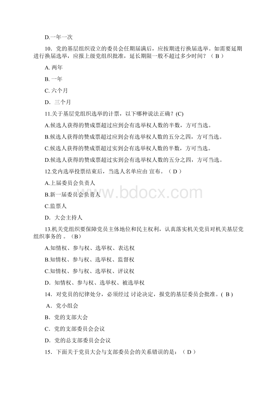 党务竞赛试题标准答案全解.docx_第3页