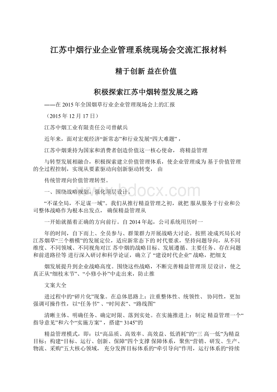 江苏中烟行业企业管理系统现场会交流汇报材料Word文档下载推荐.docx