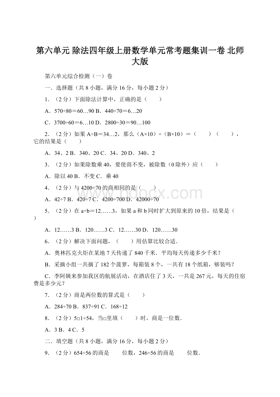 第六单元除法四年级上册数学单元常考题集训一卷北师大版文档格式.docx