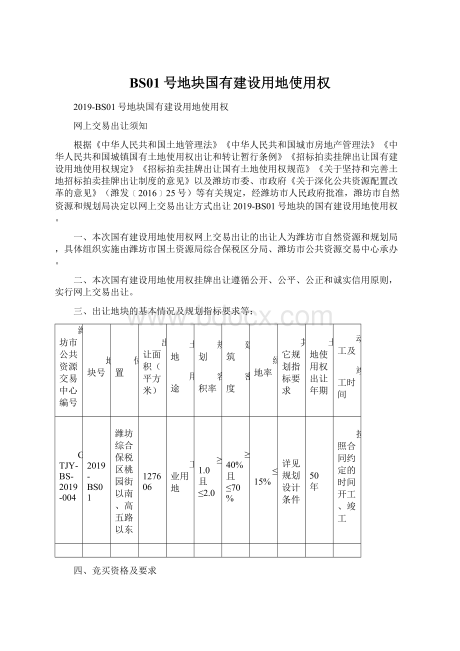 BS01号地块国有建设用地使用权.docx_第1页