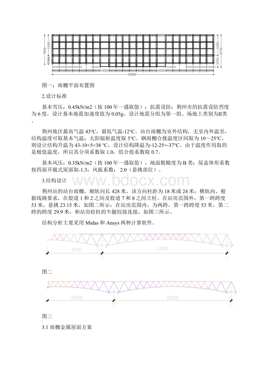 荆州站站台雨棚结构设计71Word格式文档下载.docx_第2页