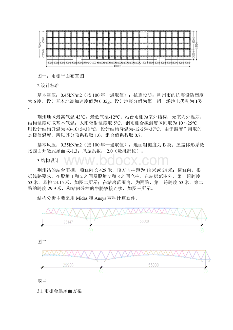 荆州站站台雨棚结构设计71.docx_第2页